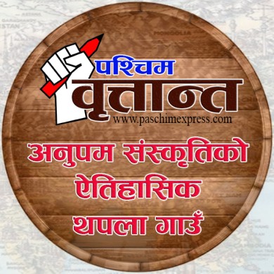 विविध संस्कृतिको अनुपम संगम थपला